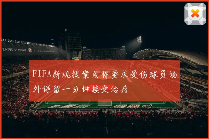 FIFA新规提案或将要求受伤球员场外停留一分钟接受治疗