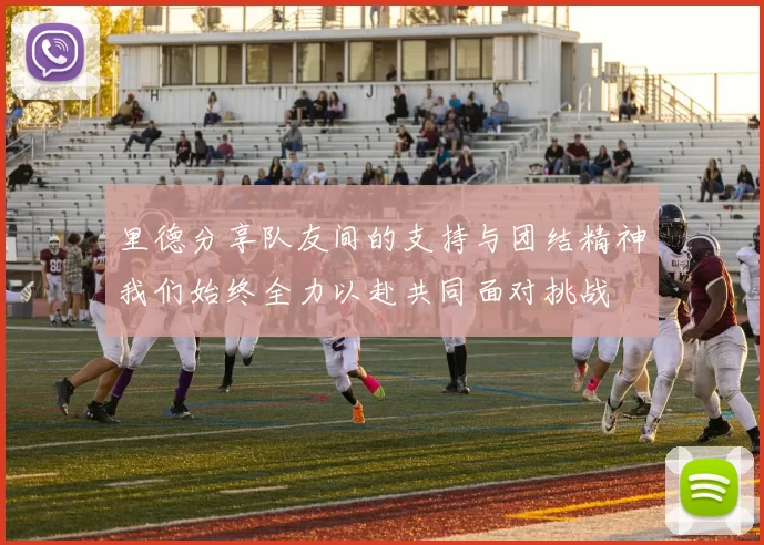 里德分享队友间的支持与团结精神我们始终全力以赴共同面对挑战