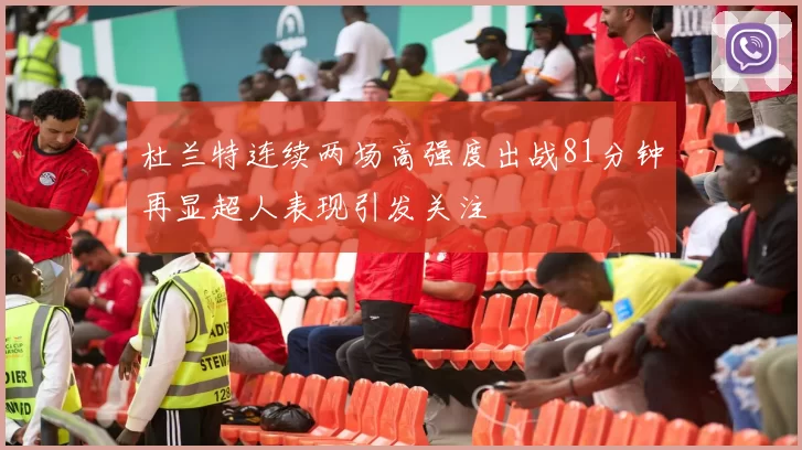 杜兰特连续两场高强度出战81分钟再显超人表现引发关注