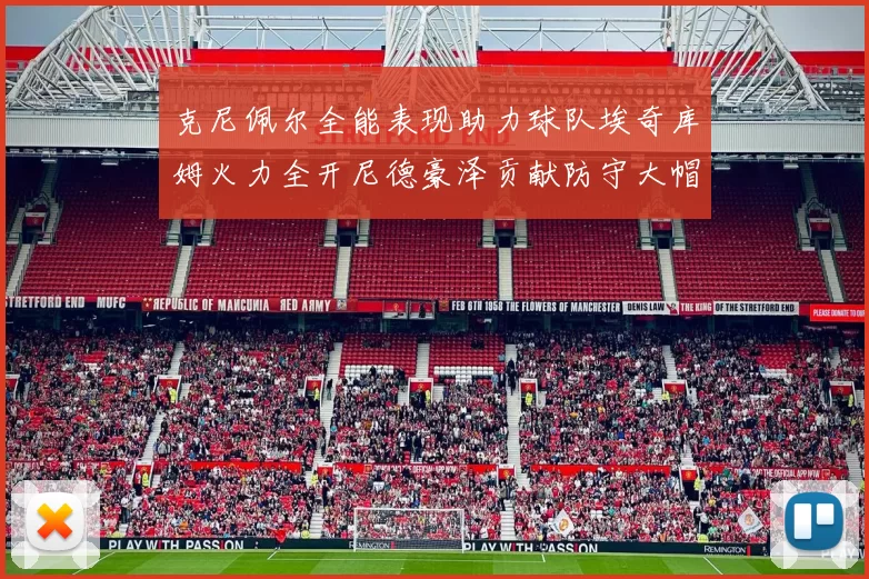 克尼佩尔全能表现助力球队埃奇库姆火力全开尼德豪泽贡献防守大帽