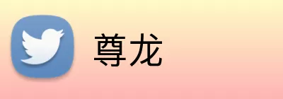 尊龙 Logo